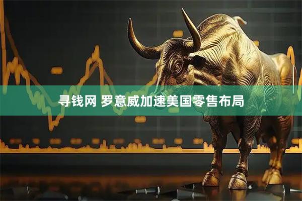 寻钱网 罗意威加速美国零售布局